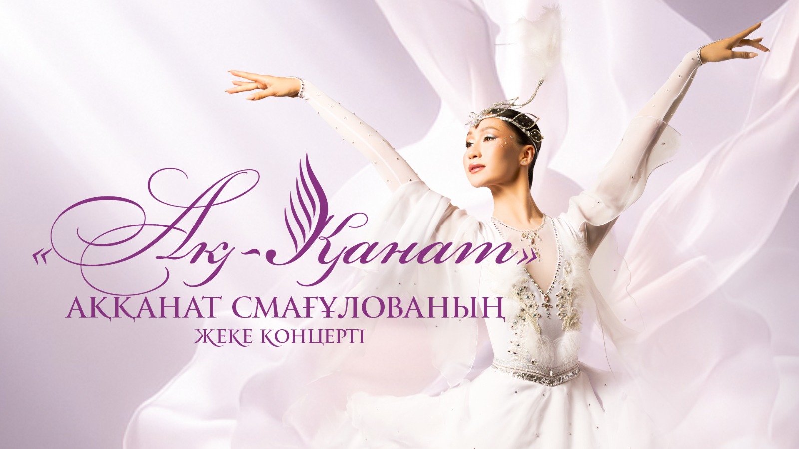 اققانات سماعۇلوۆا: شەتەل ساحناسىندا قازاق ونەرىن تانىتۋ – ەڭ ۇلكەن ماراپات