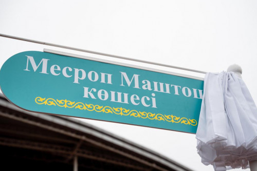 استانادا ارميان فيلوسوفى مەسروپ ماشتوتس اتىنداعى كوشە اشىلدى