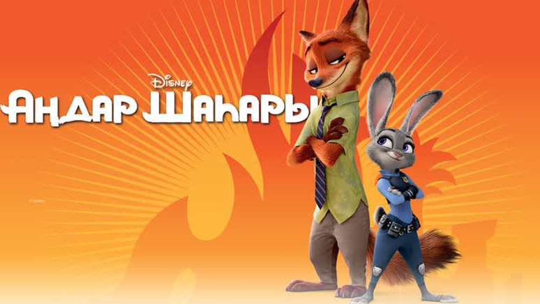«اڭدار شاھارى 2» انيماتسيالىق ءفيلمى  قازاق تىلىندە كورسەتىلەدى