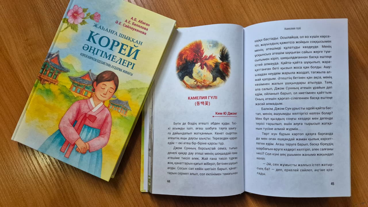 كورەي پروزاسى تۇڭعىش رەت قازاق تىلىندە جيناق رەتىندە جارىق كوردى