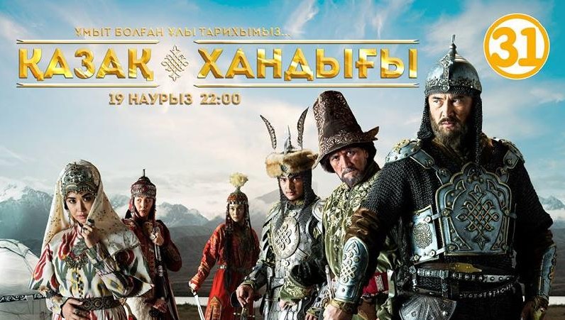 «قازاق حاندىعى» تەلەحيكاياسى 19 ناۋرىزدا كورسەتىلەدى
