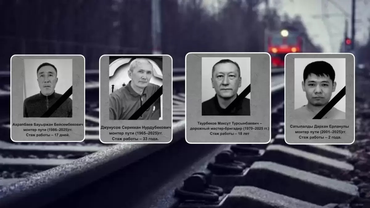 تەمىرجولداعى قايعىلى وقيعا: قازا تاپقان 4 تەمىرجولشىنىڭ اتى-ءجونى بەلگىلى بولدى