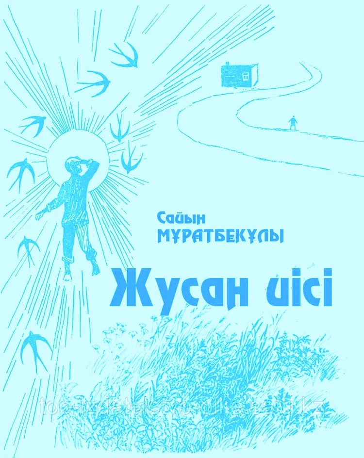 سايىن مۇراتبەكوۆ. «جۋسان ءيىسى» (پوۆەست)