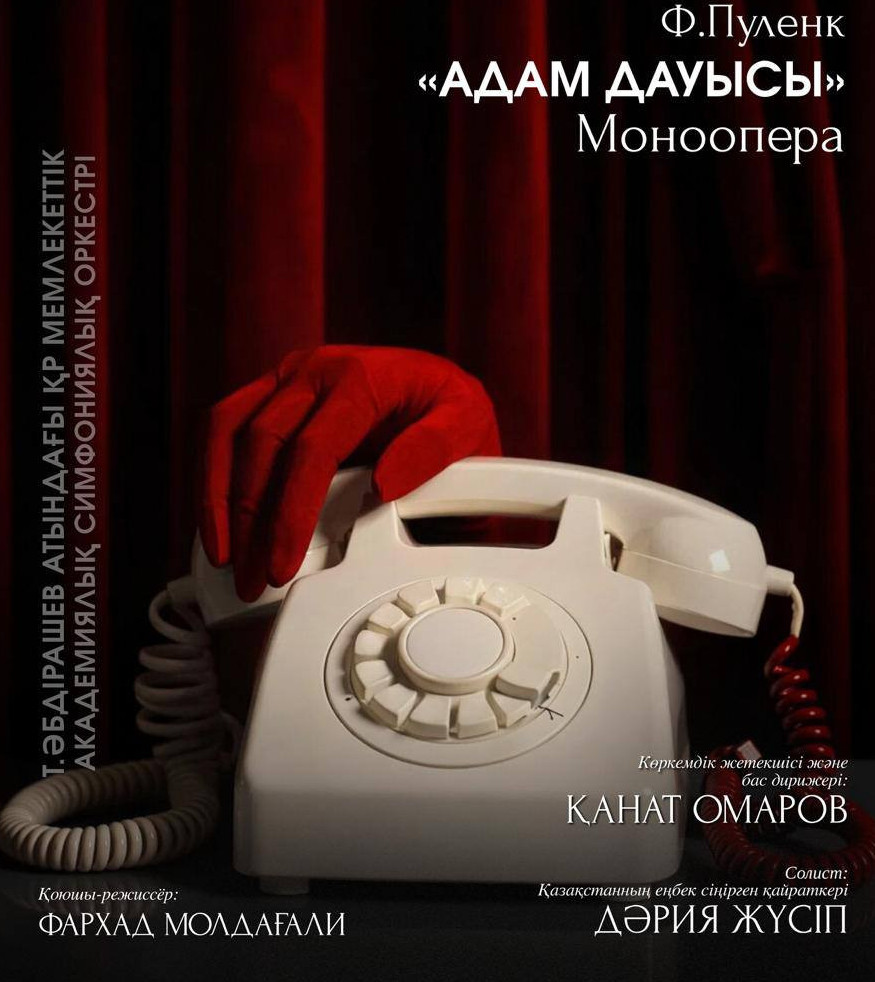 فرانسيس پۋلەنكتىڭ «ادام داۋىسى» مونووپەراسى العاش رەت قازاق تىلىندە قويىلادى