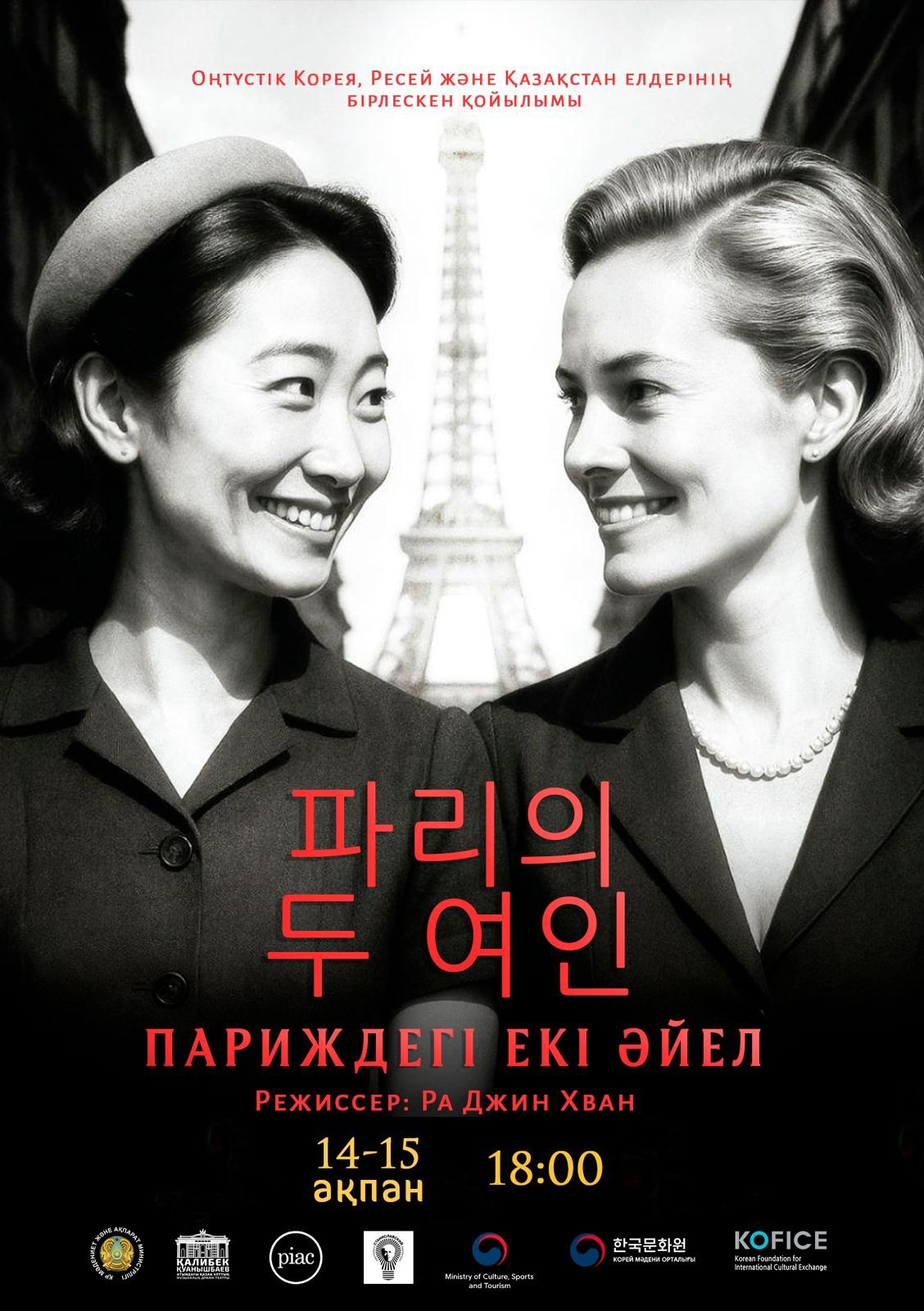 «پاريجدەگى ەكى ايەل»