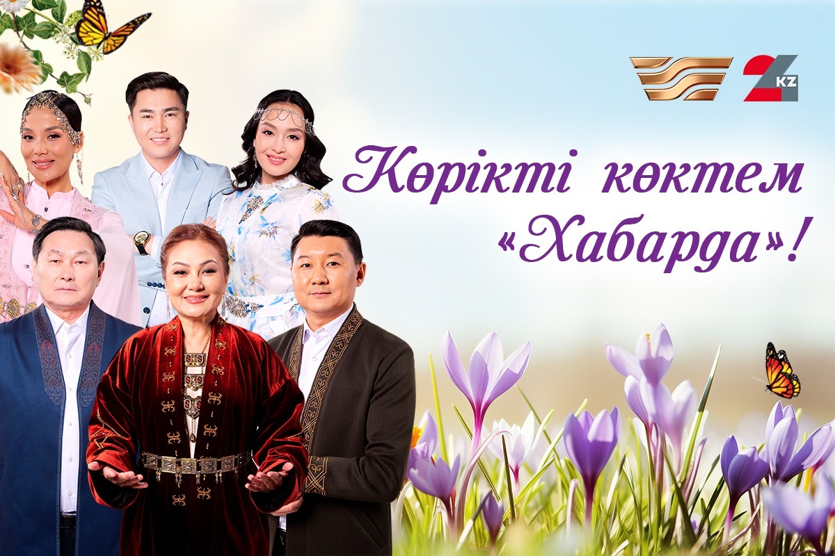 «حابار» مەن 24KZ جاڭا ماۋسىمدا كورەرمەنگە قانداي جوبالار ۇسىنادى؟