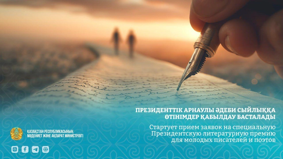 جاس جازۋشىلار پرەزيدەنتتىك ادەبي سىيلىققا ءوتىنىم بەرە الادى