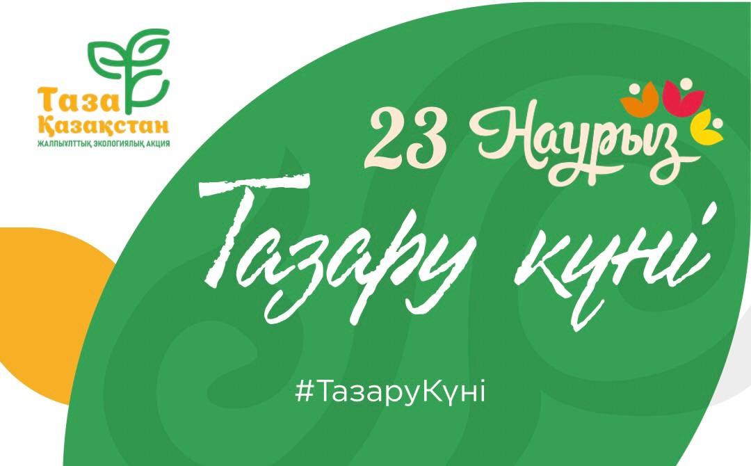 «تازارۋ كۇنى»: ەرتەڭ ەلىمىزدە اۋماقتاردى تازارتۋ بويىنشا ەكو-اكتسيا وتەدى