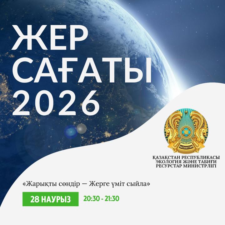 بۇگىن جەر ساعاتى اكتسياسى وتەدى