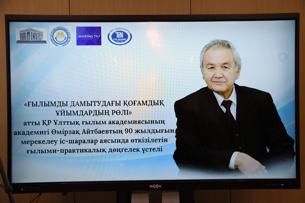 اكادەميك ومىرزاق ايتباەۆتىڭ تۋعانىنا 90 جىل تولۋىنا وراي جيىن ءوتتى