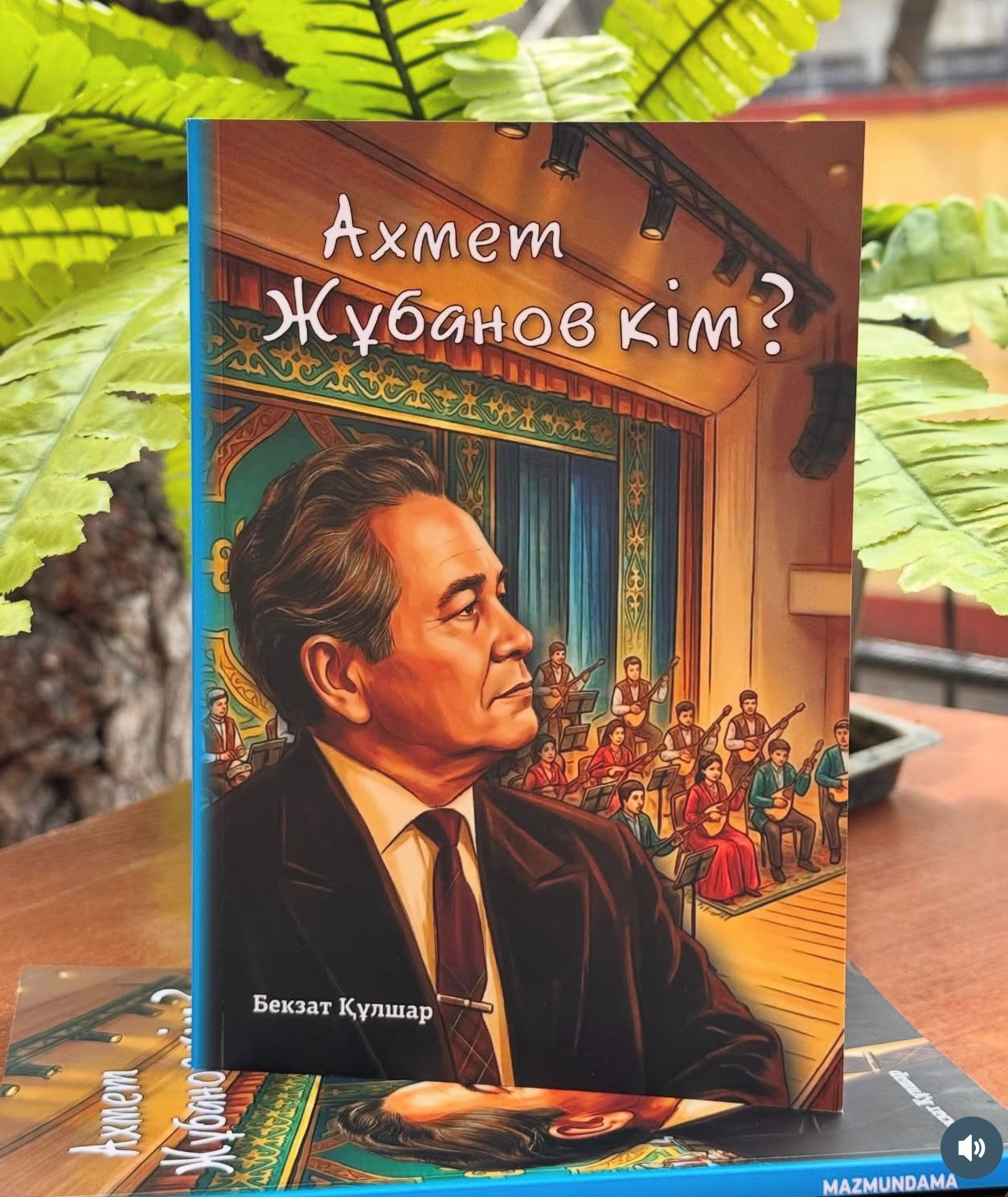 جۇبانوۆ تۋرالى جيناق